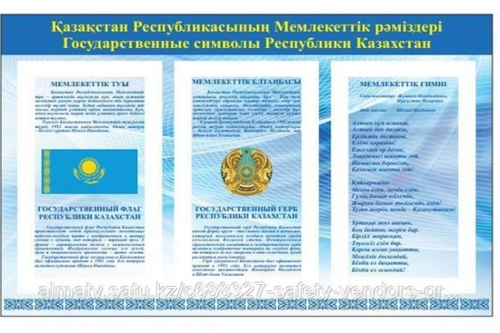 Казакстан Республикасынын Мемлекеттік рэміздері куні кутты болсын!